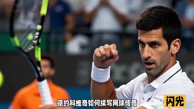 开云体育下载-包含意大利网球队绝杀德国网球队，德约科维奇打破历史纪录的词条